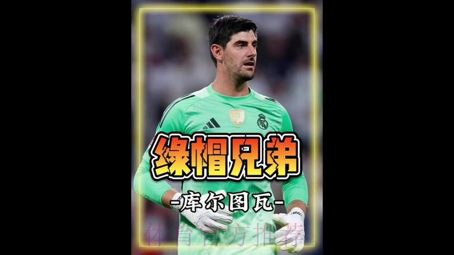 库尔图瓦:很高兴姆巴佩是队友而不是对手 库尔图瓦:很高兴姆巴佩是队友而不是对手